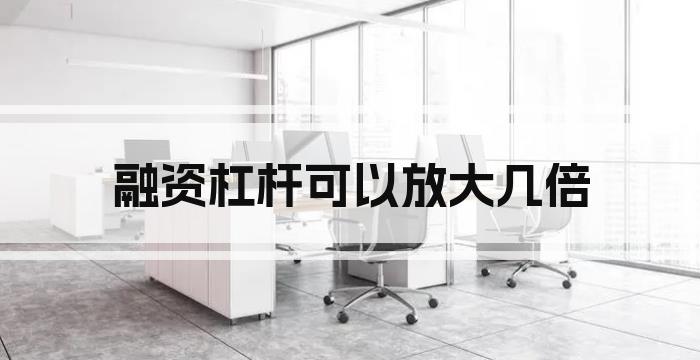 融资杠杆可以放大几倍