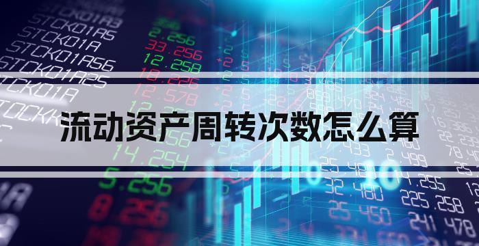 流动资产周转次数怎么算