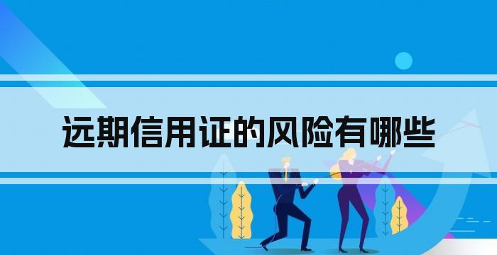 远期信用证的风险有哪些
