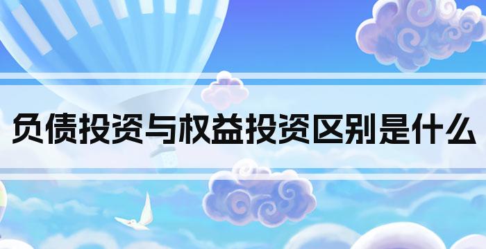 负债投资与权益投资区别是什么