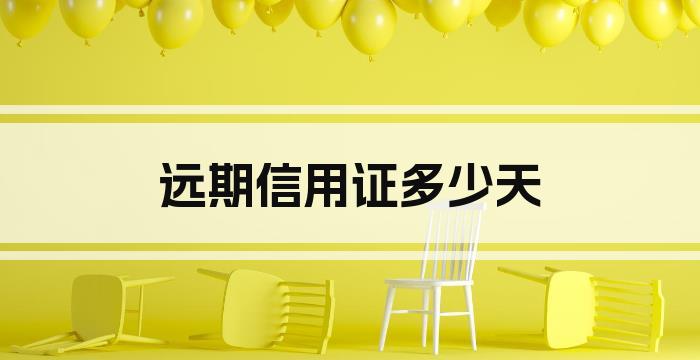 远期信用证多少天