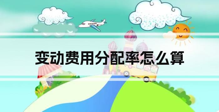 变动费用分配率怎么算