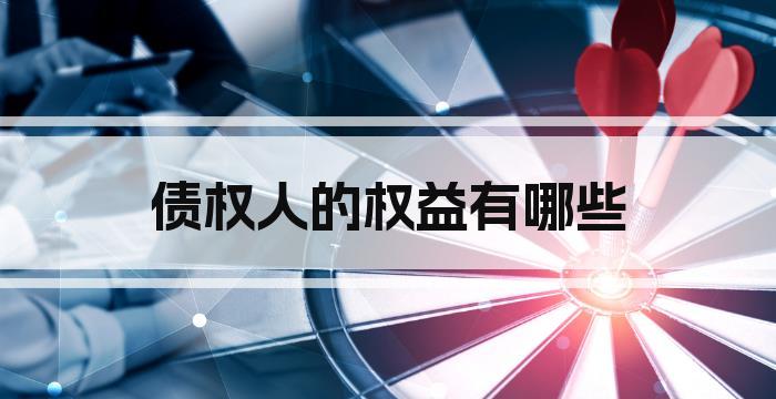 债权人的权益有哪些