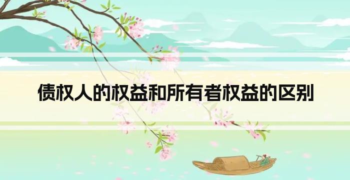 债权人的权益和所有者权益的区别