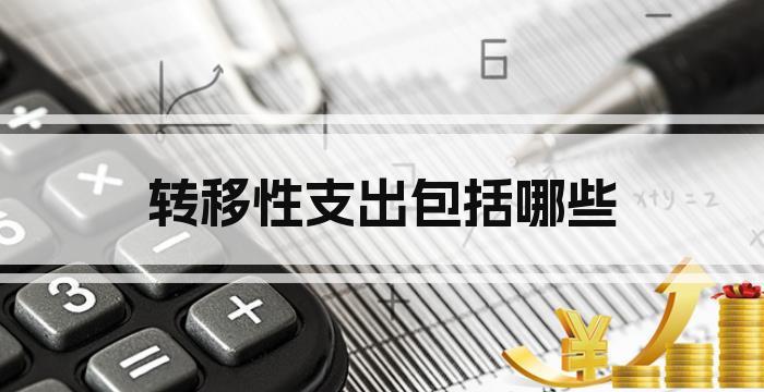 转移性支出包括哪些