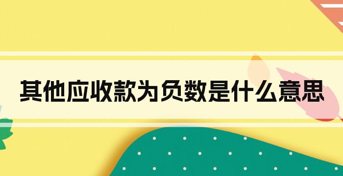其他应收款为负数是什么意思