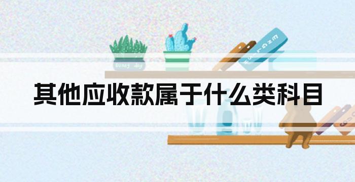 其他应收款属于什么类科目