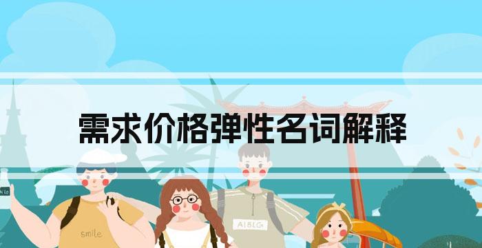 需求价格弹性名词解释