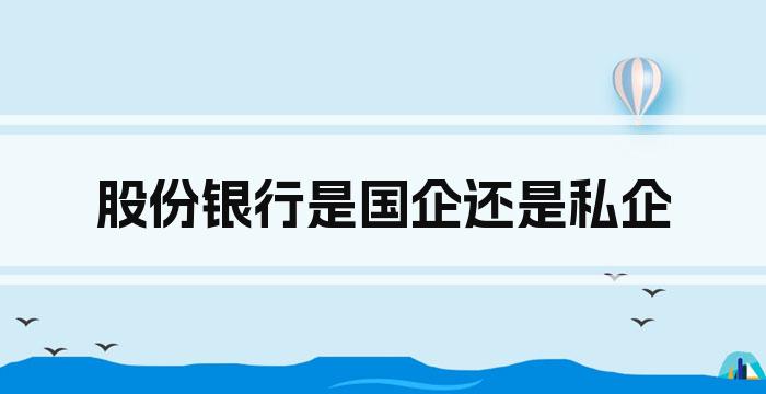 股份银行是国企还是私企