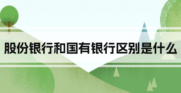股份银行和国有银行区别是什么