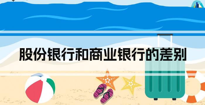股份银行和商业银行的差别