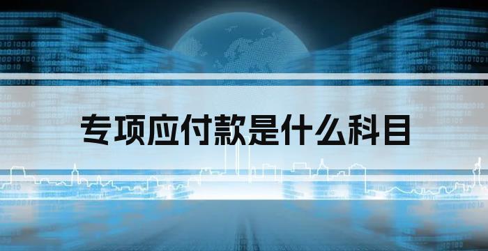 专项应付款是什么科目