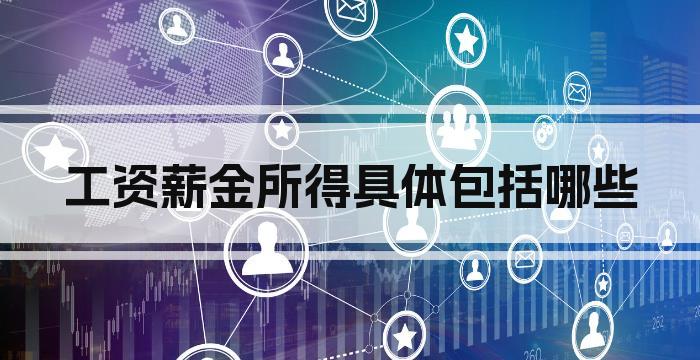 工资薪金所得具体包括哪些