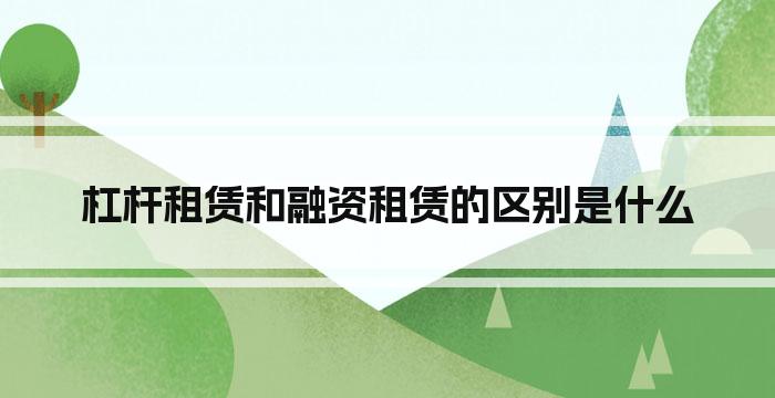 杠杆租赁和融资租赁的区别是什么