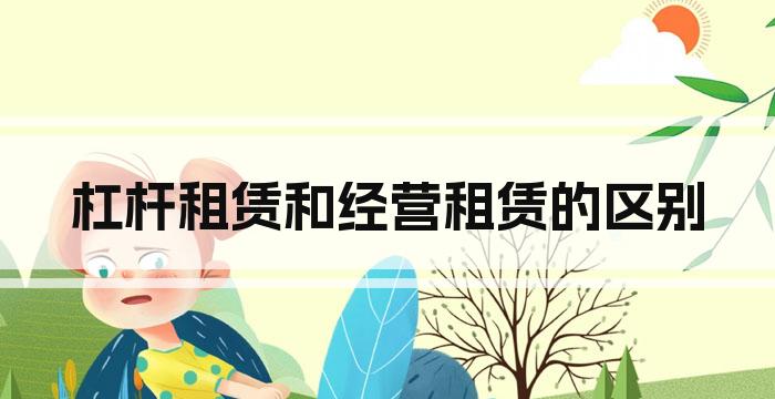 杠杆租赁和经营租赁的区别
