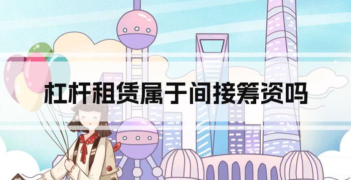 杠杆租赁属于间接筹资吗
