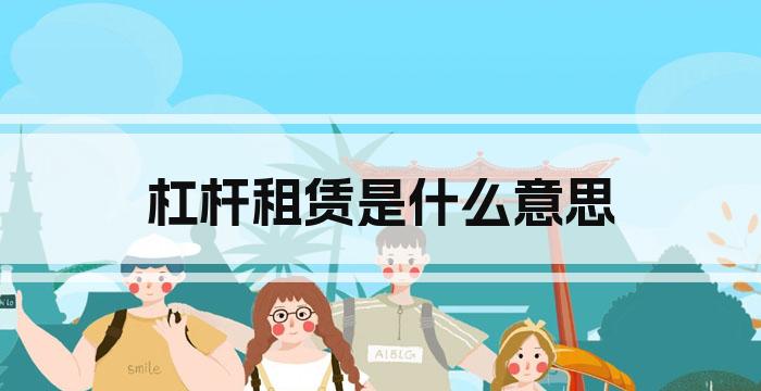 杠杆租赁是什么意思