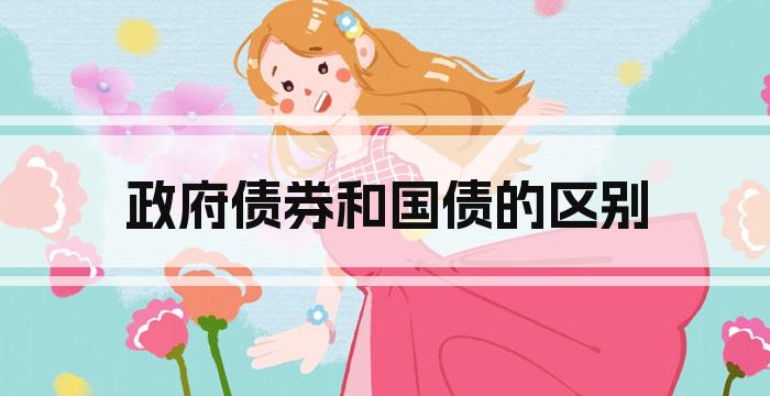 政府债券和国债的区别