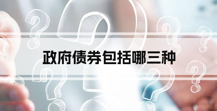 政府债券包括哪三种