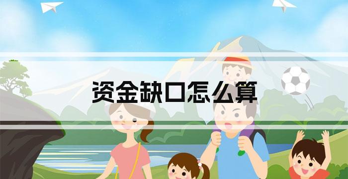 资金缺口怎么算