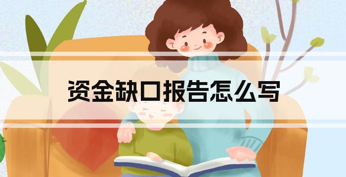 资金缺口报告怎么写