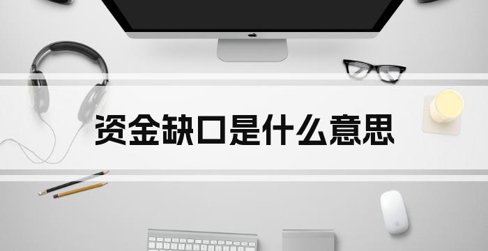 资金缺口是什么意思