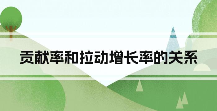 贡献率和拉动增长率的关系