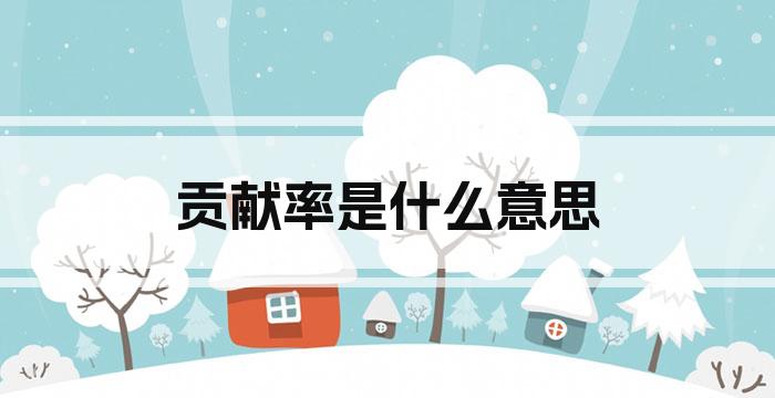 贡献率是什么意思