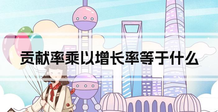 贡献率乘以增长率等于什么