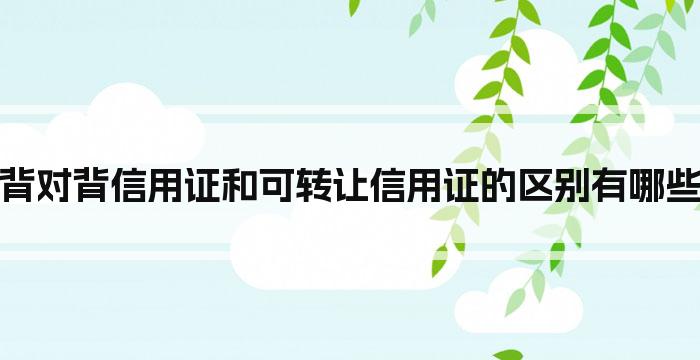 背对背信用证和可转让信用证的区别有哪些