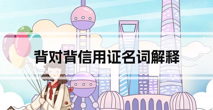 背对背信用证名词解释