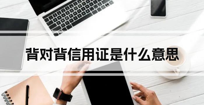 背对背信用证是什么意思