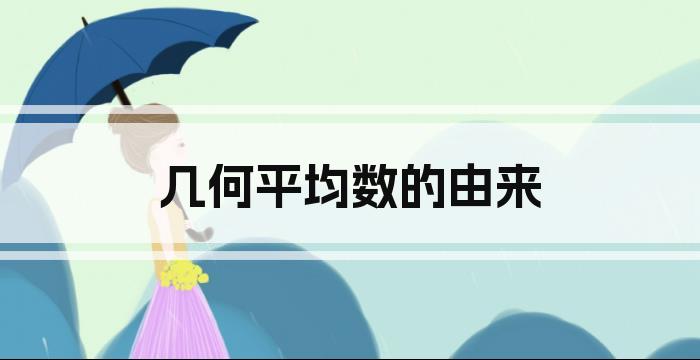几何平均数的由来