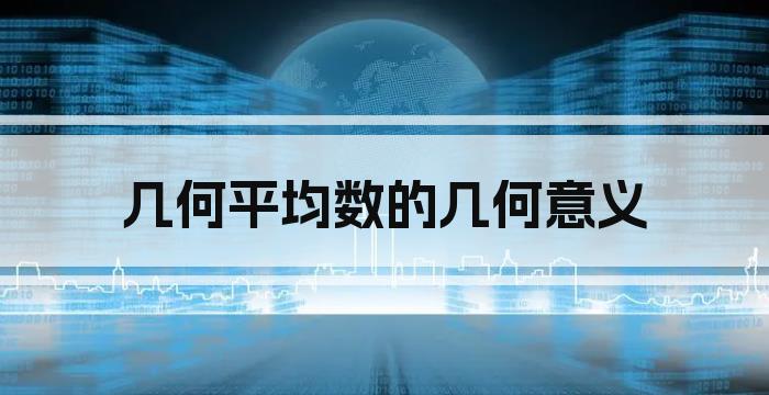 几何平均数的几何意义