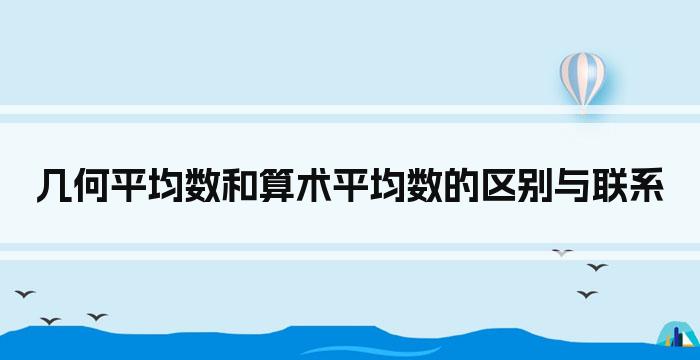 几何平均数和算术平均数的区别与联系