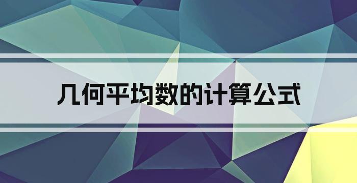 几何平均数的计算公式