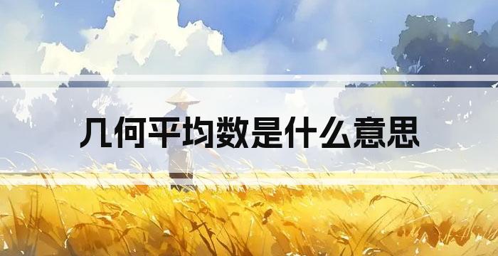 几何平均数是什么意思
