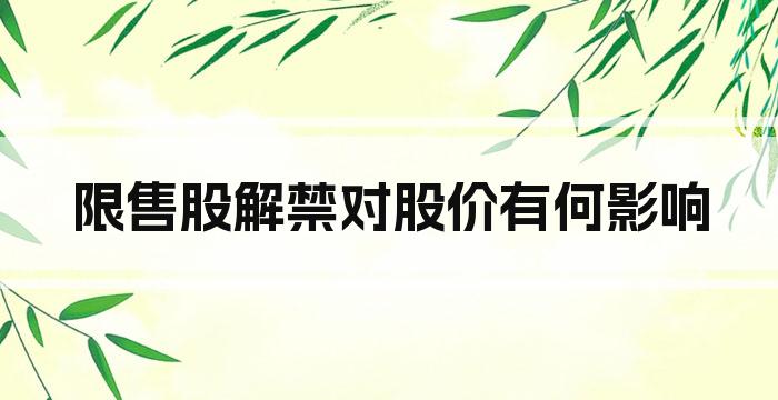 限售股解禁对股价有何影响