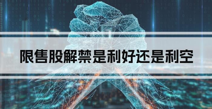 限售股解禁是利好还是利空