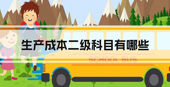 生产成本二级科目有哪些