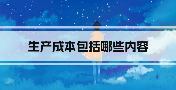 生产成本包括哪些内容