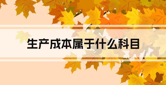 生产成本属于什么科目