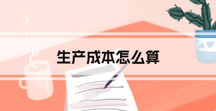 生产成本怎么算