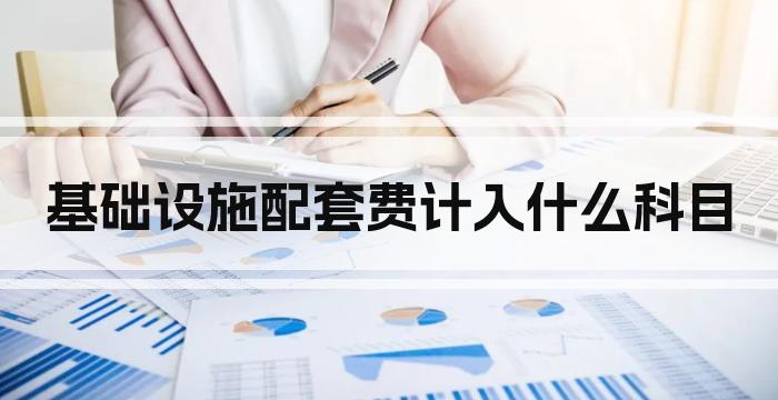 基础设施配套费计入什么科目