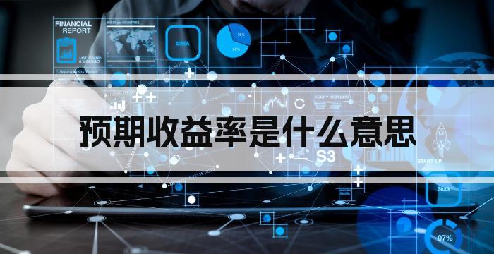 预期收益率是什么意思