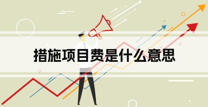措施项目费是什么意思