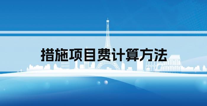 措施项目费计算方法