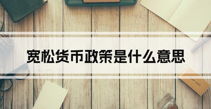 宽松货币政策是什么意思