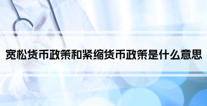 宽松货币政策和紧缩货币政策是什么意思