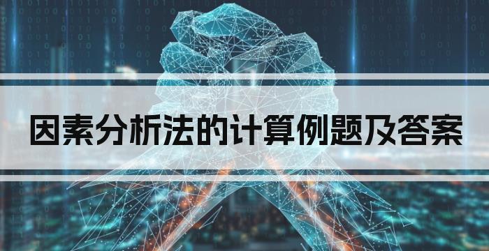 因素分析法的计算例题及答案